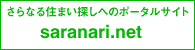 さらなる住まい探しへのポータルサイト saranari.net