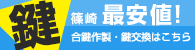 篠崎最安値！鍵についてはこちらから