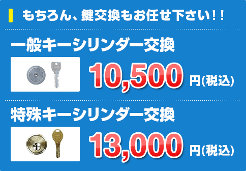 キー交換10,500円