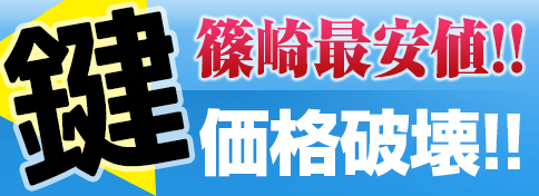 鍵・篠崎最安値・価格破壊