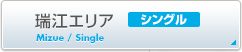 瑞江シングル