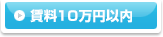 賃料１０万円以内