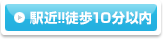 駅近!!徒歩１０分以内