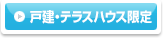 戸建・テラスハウス限定