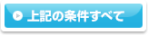 上記の条件すべて