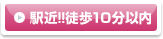 駅近!!徒歩１０分以内