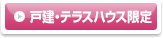 戸建・テラスハウス限定