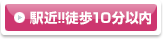 駅近!!徒歩１０分以内