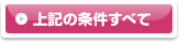 上記の条件すべて