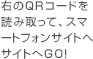 右のQRコードを 読み取って、スマホサイトへGO！